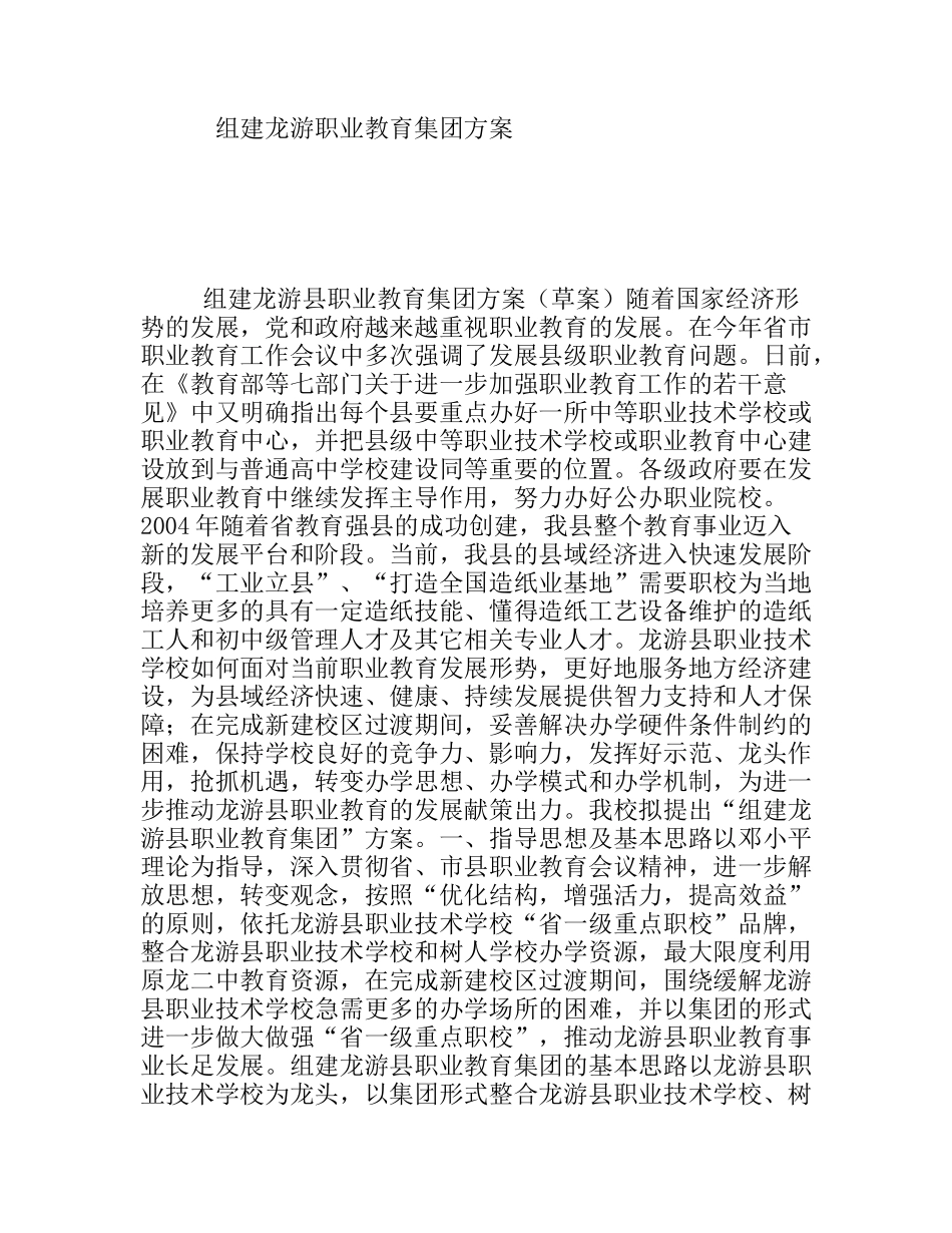 组建龙游职业教育集团方案_第1页