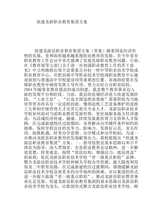 组建龙游职业教育集团方案