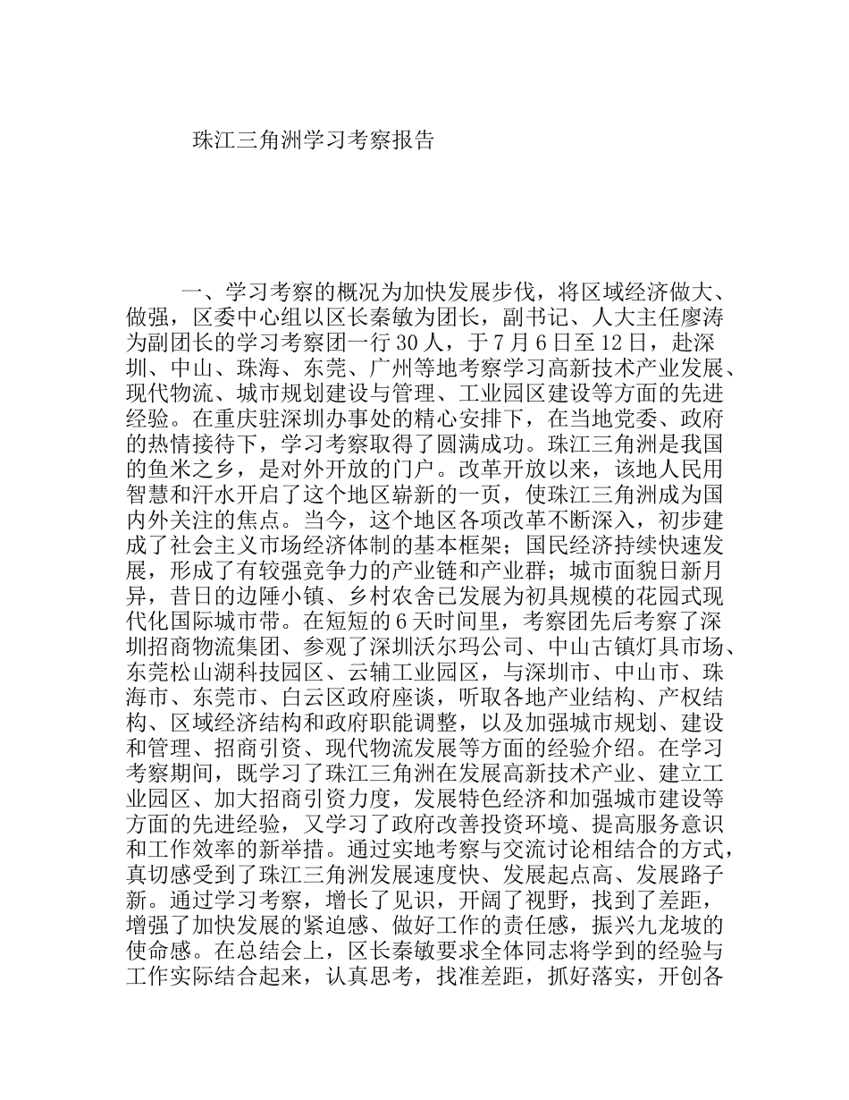 珠江三角洲学习考察报告_第1页