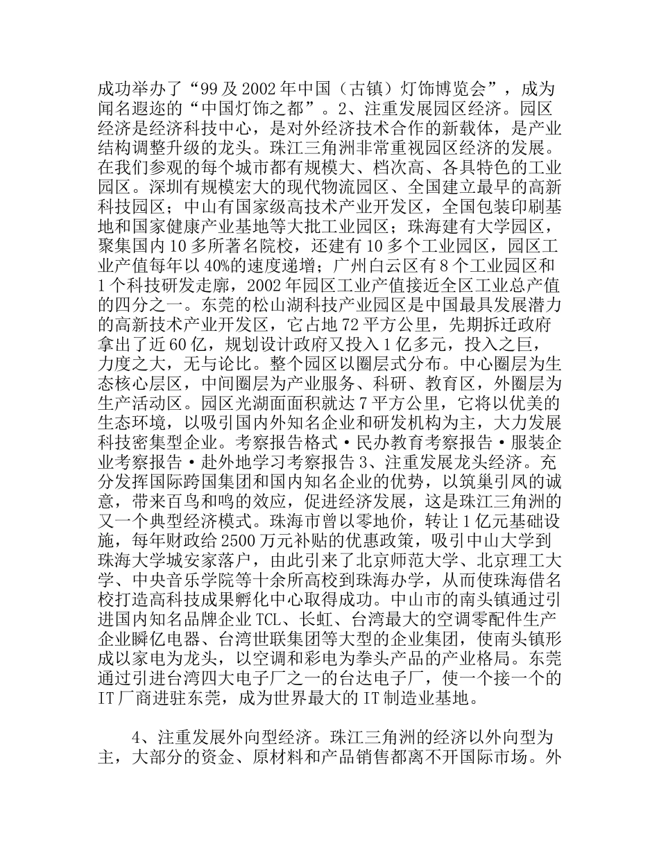 珠江三角洲学习考察报告_第3页