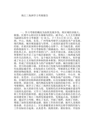 珠江三角洲学习考察报告