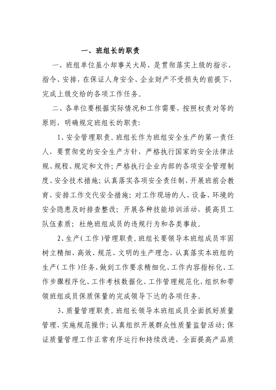 企业车间管理制度汇编 班组长的职责_第1页