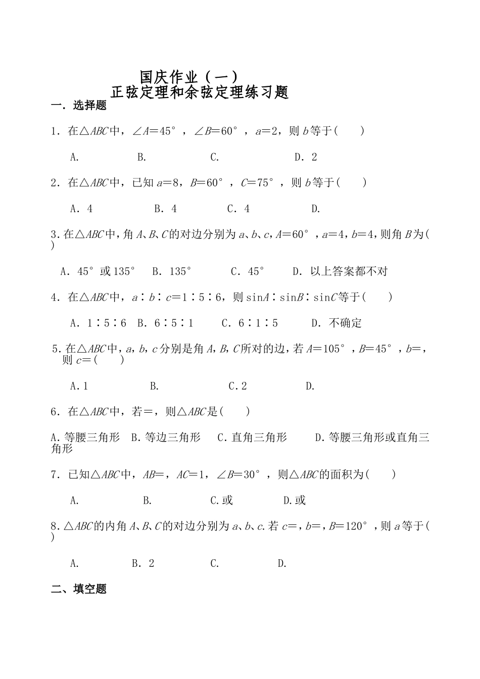 正弦定理和余弦定理练习题_第1页