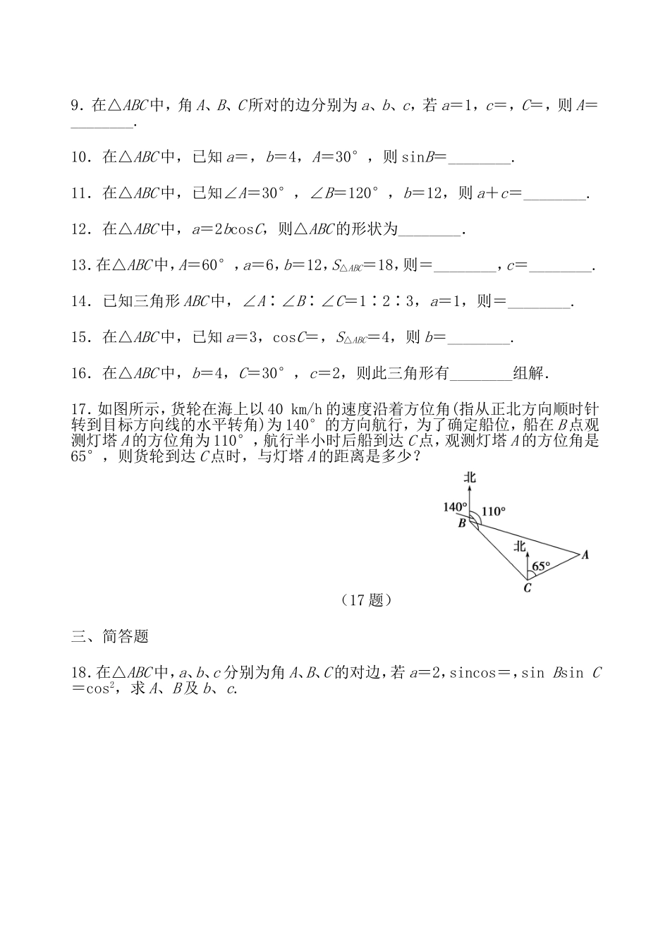 正弦定理和余弦定理练习题_第2页