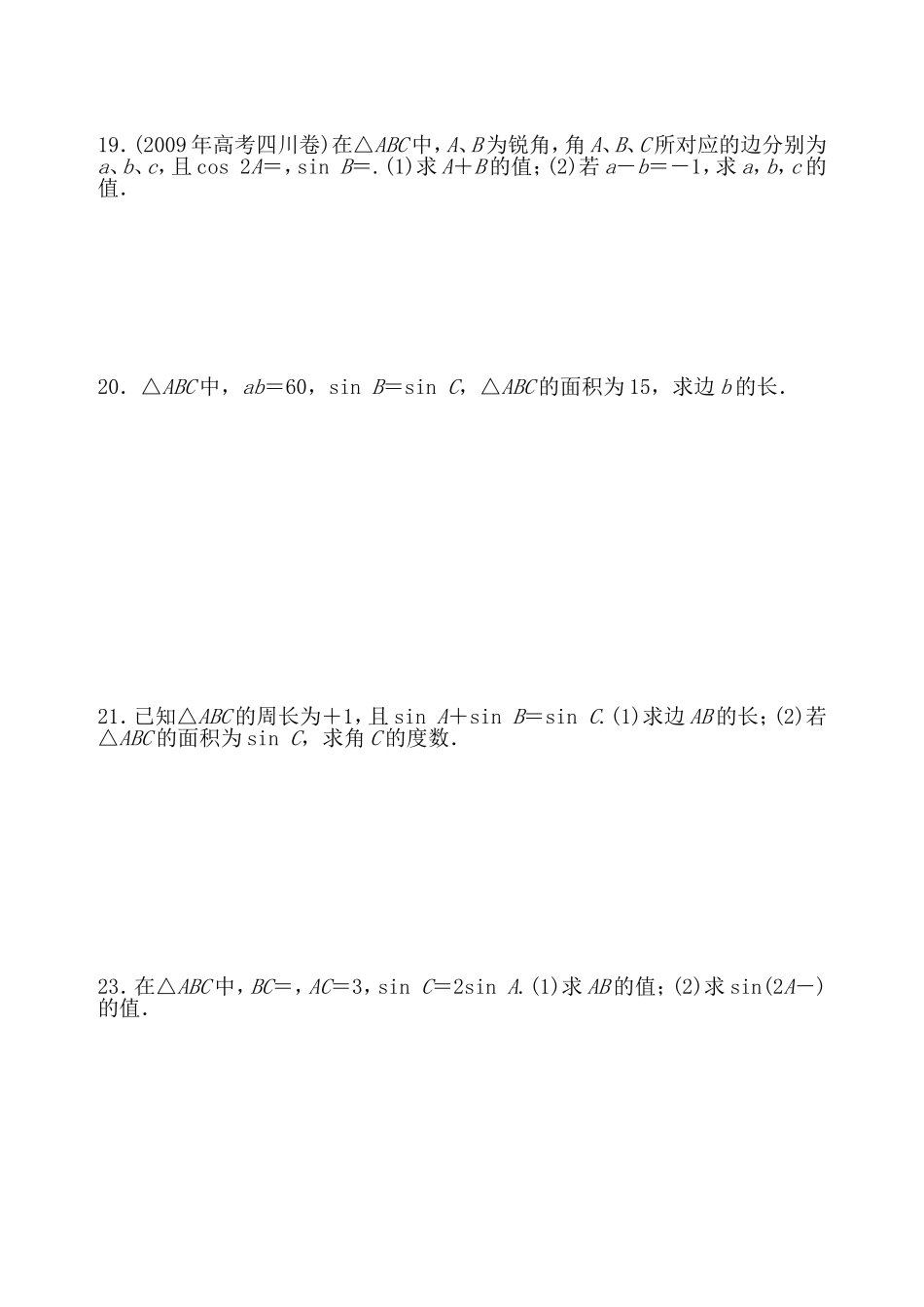 正弦定理和余弦定理练习题_第3页