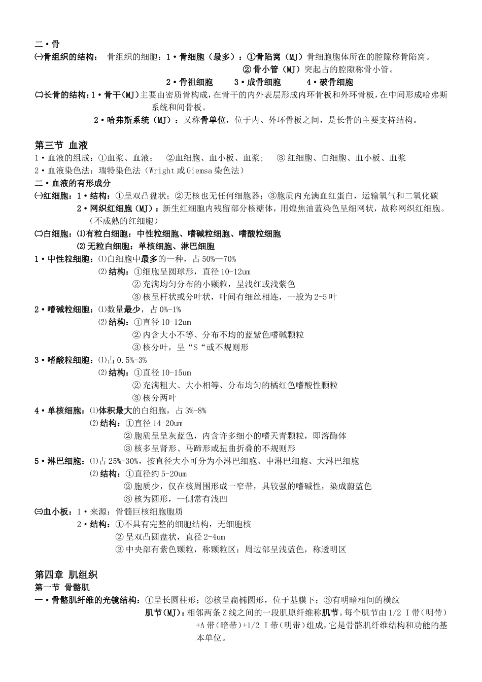 组胚 知识点梳理汇总_第3页