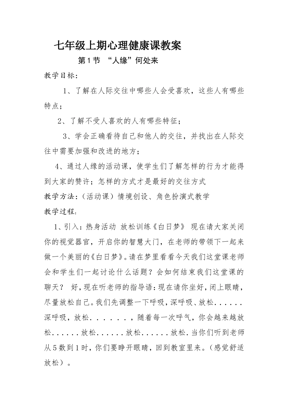 七年级上期心理健康课教案_第1页