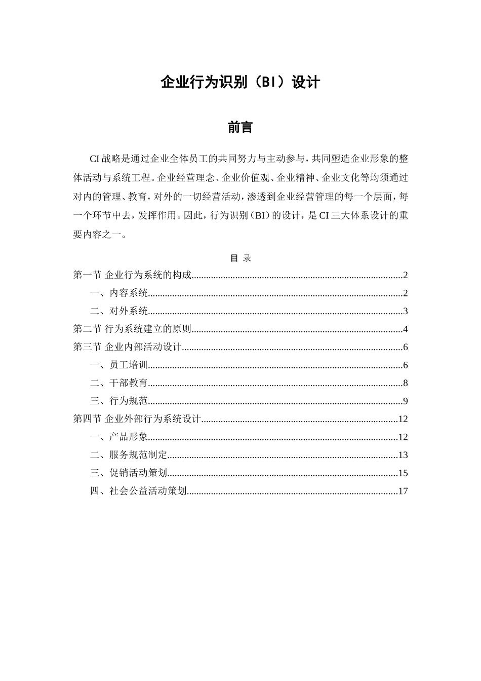 企业行为识别（BI）设计_第1页