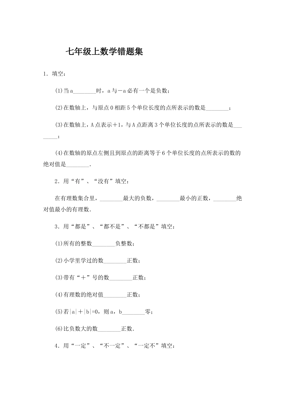 七年级上数学错题集_第1页