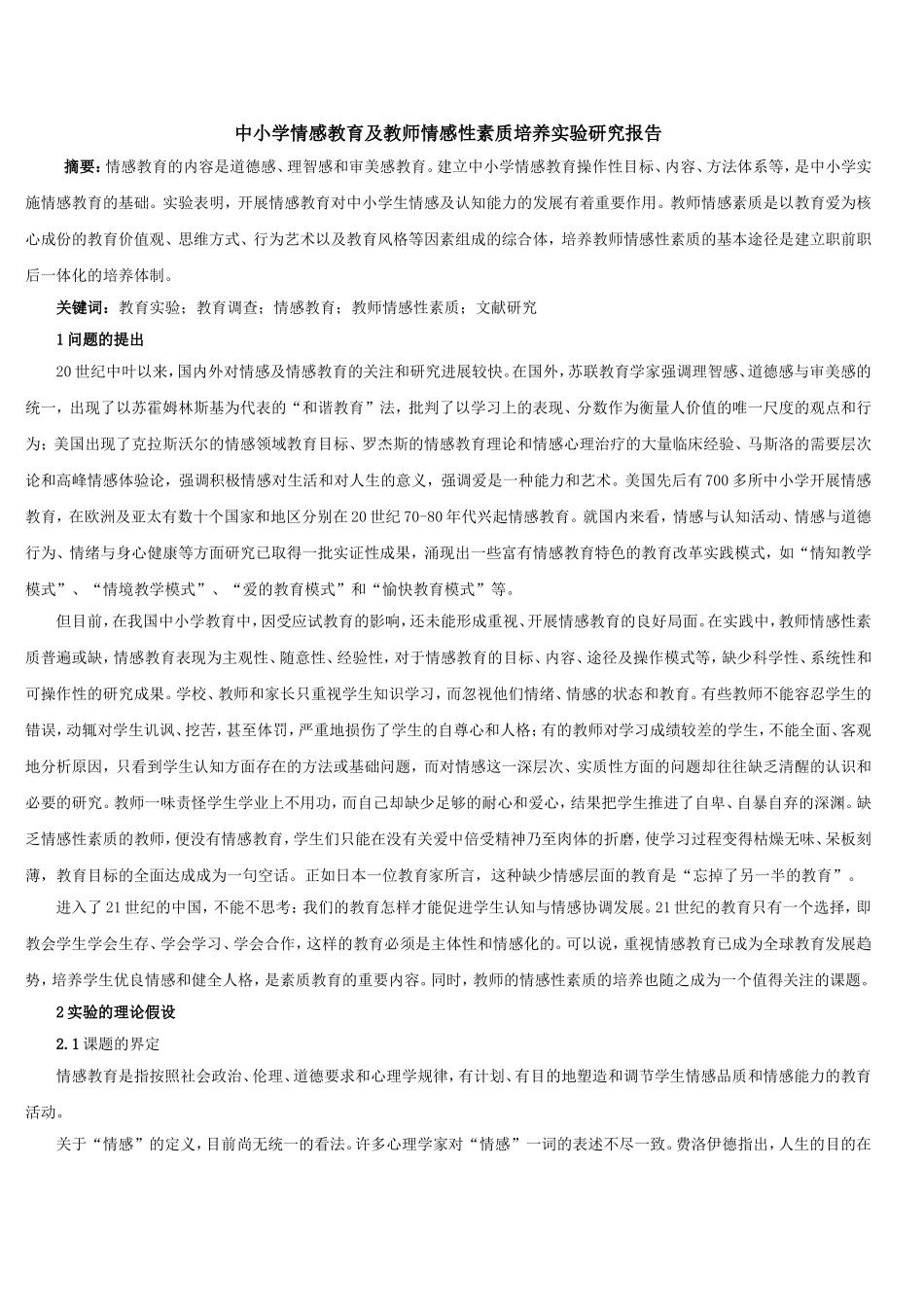 中小学情感教育及教师情感性素质培养实验研究报告_第1页