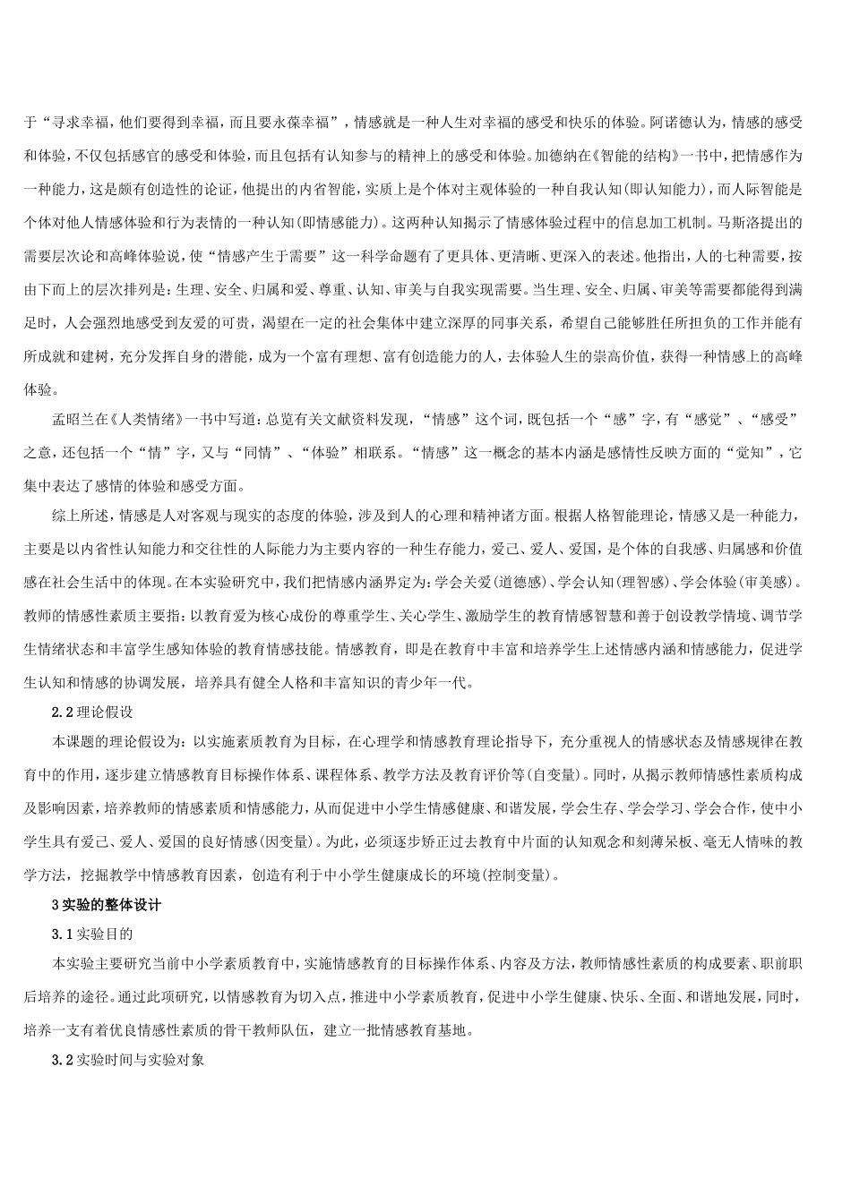 中小学情感教育及教师情感性素质培养实验研究报告_第2页