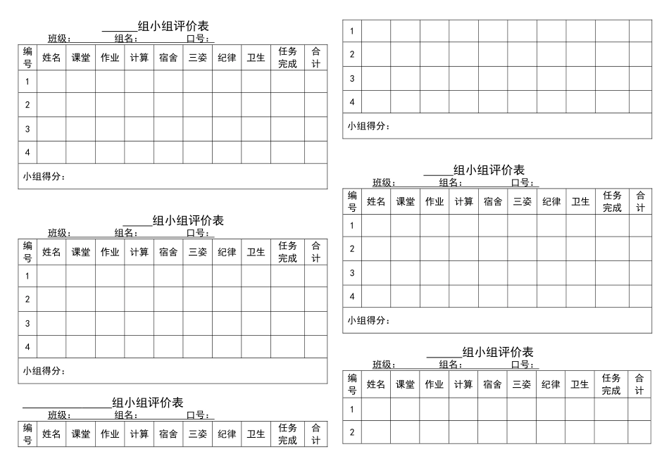 组小组评价表_第1页