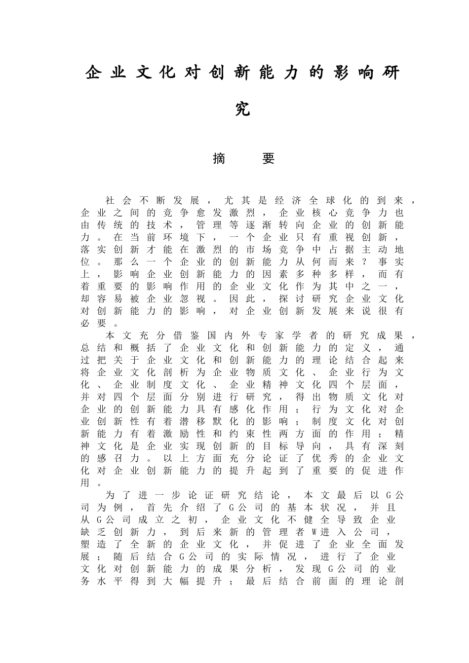 企业文化对创新能力的影响研究分析 工商管理专业_第1页