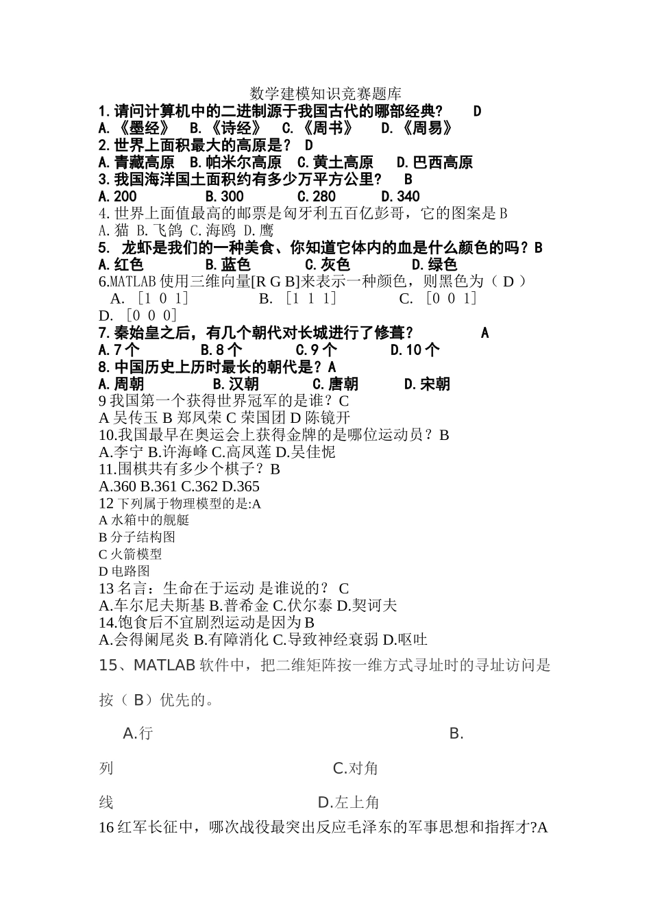 数学建模知识竞赛题库_第1页