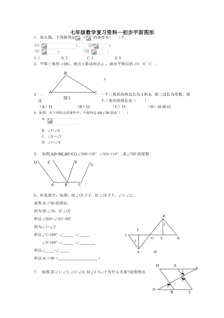 七年级数学复习资料—初步平面图形_第1页