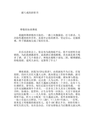 猪八戒的辞职书