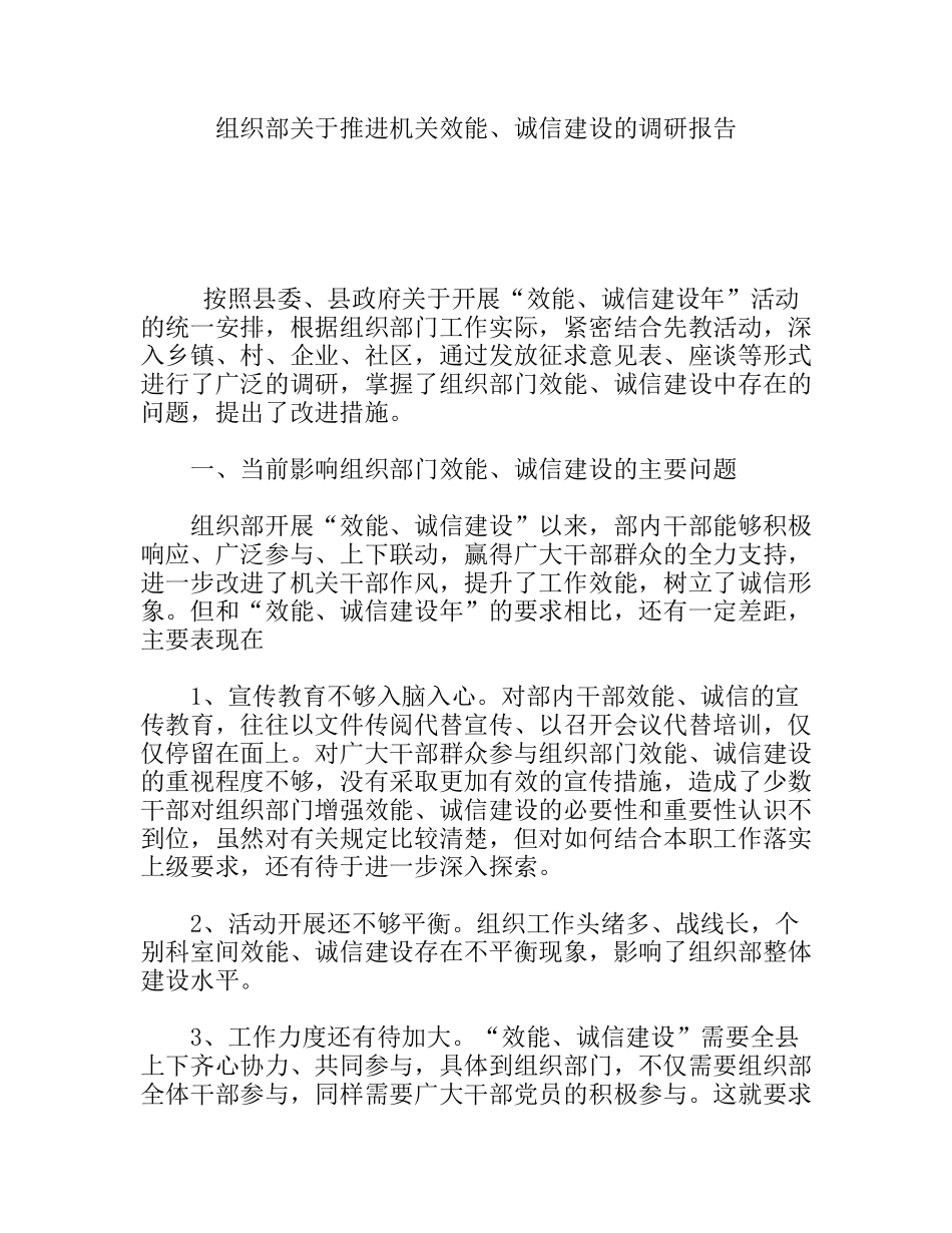 组织部关于推进机关效能、诚信建设的调研报告_第1页