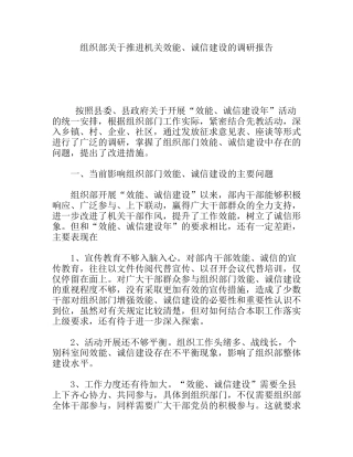 组织部关于推进机关效能、诚信建设的调研报告