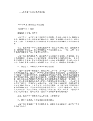 中小学人事工作座谈会的发言稿