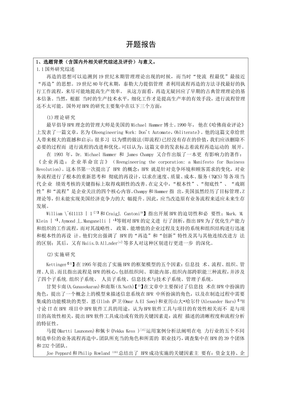 企业业务流程再造分析研究 论文开题报告_第1页