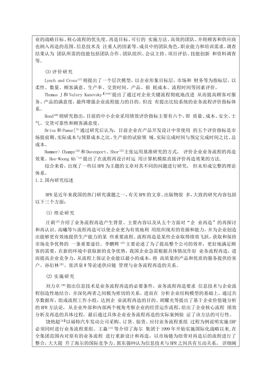 企业业务流程再造分析研究 论文开题报告_第2页