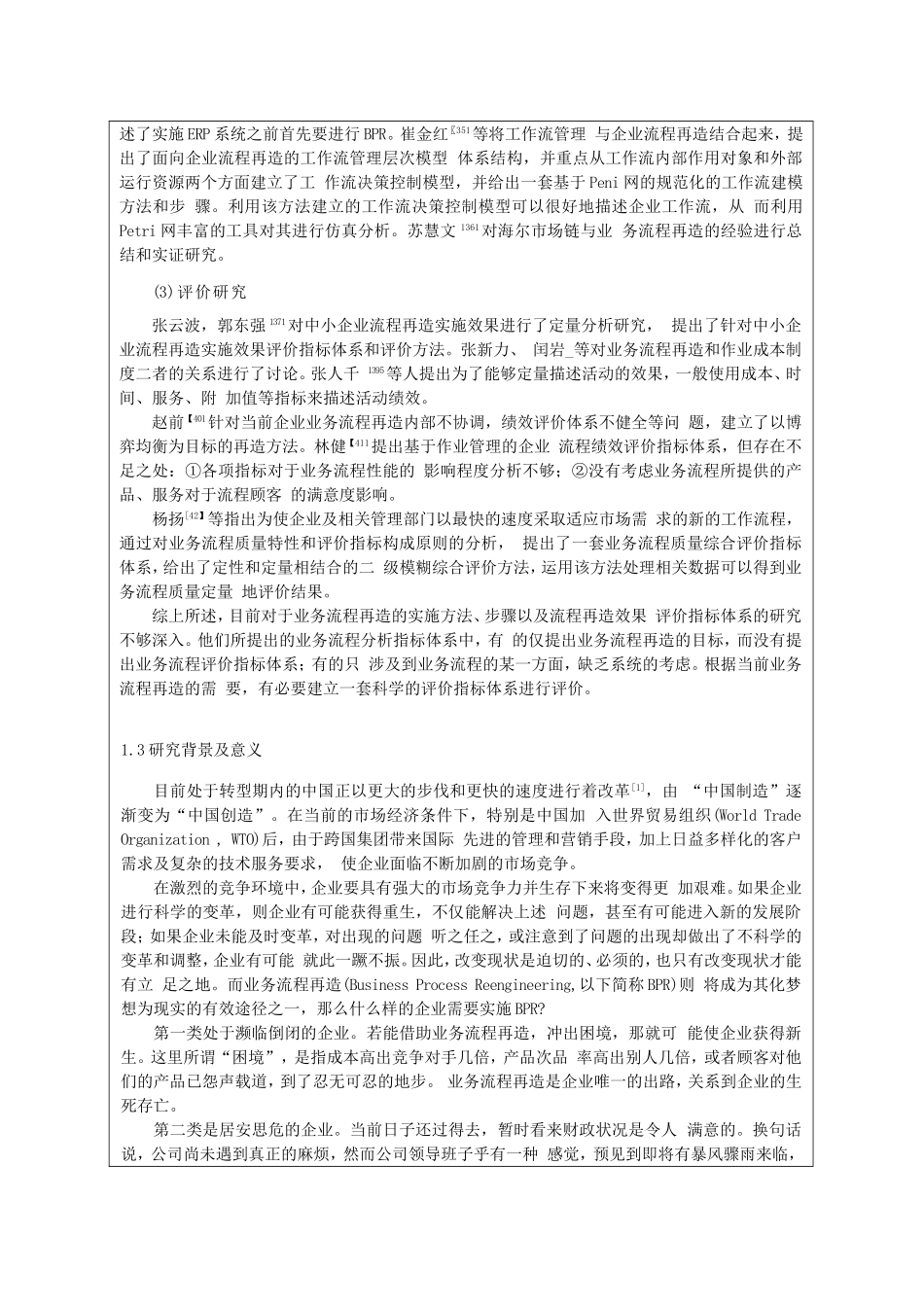企业业务流程再造分析研究 论文开题报告_第3页