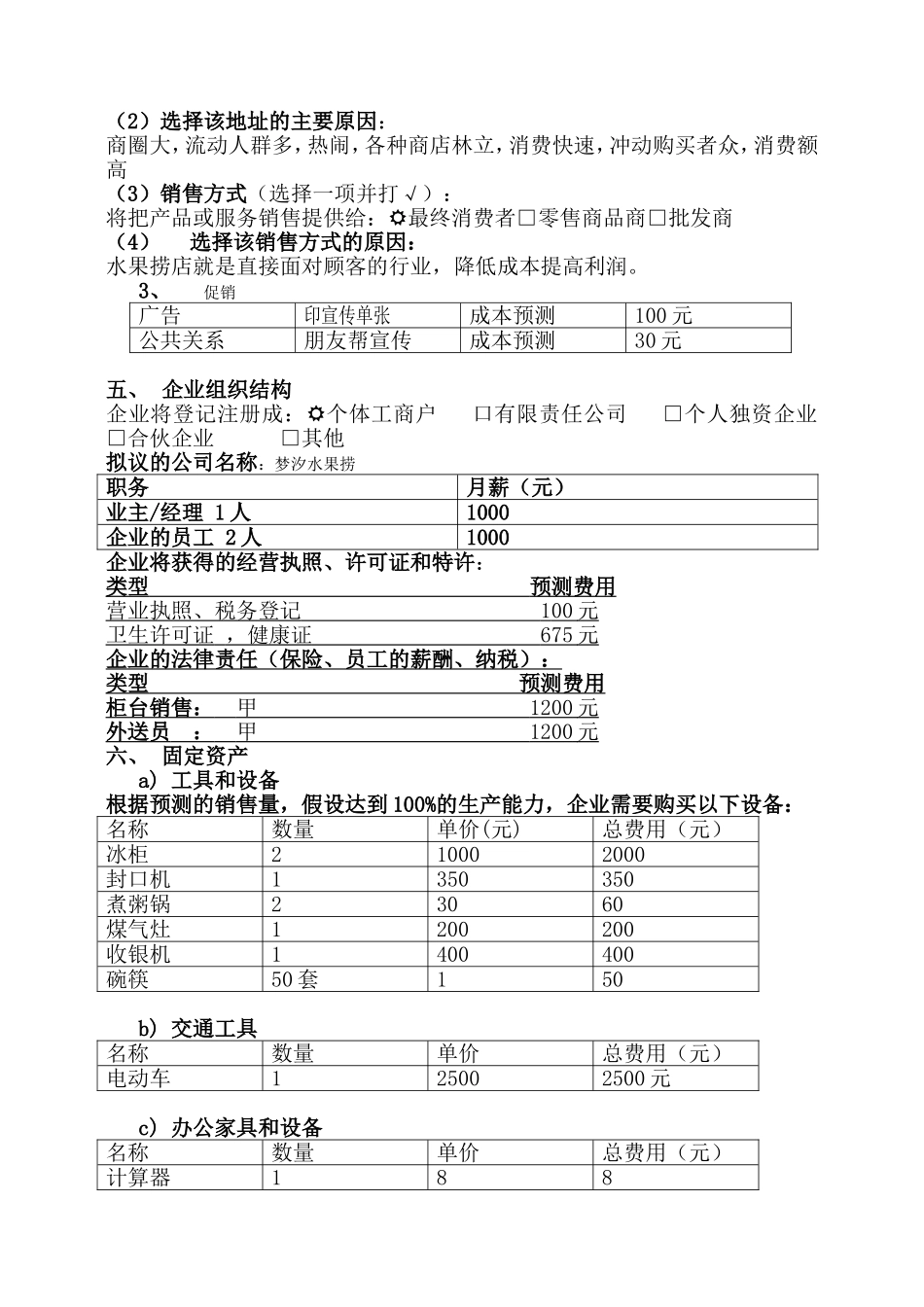 水果捞创业计划书_第3页