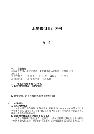水果捞创业计划书