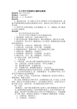 中小学生守则规范主题班会教案