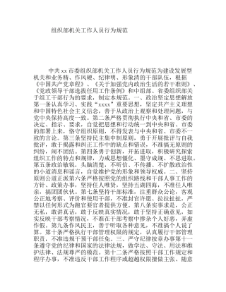 组织部机关工作人员行为规范