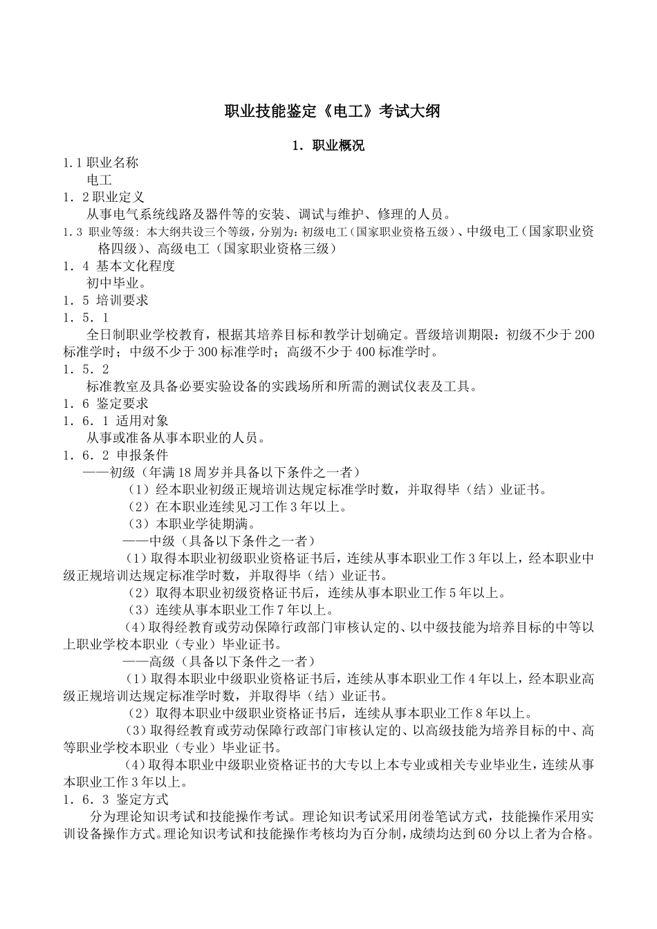 职业技能鉴定《电工》考试大纲_第1页