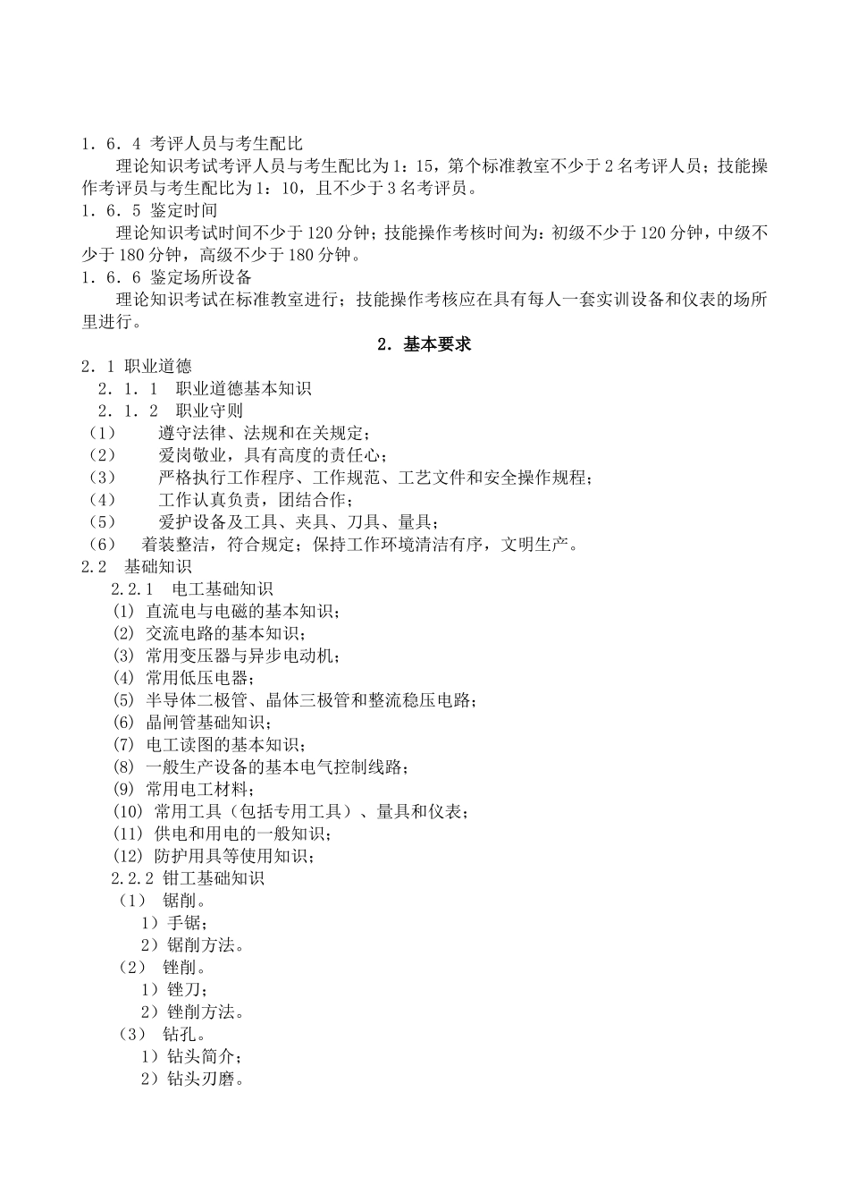 职业技能鉴定《电工》考试大纲_第2页