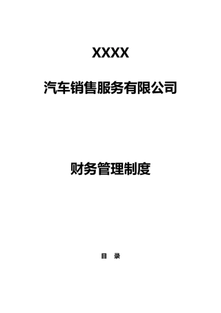 汽车销售服务有限公司财务管理制度