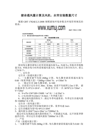 猪舍通风量计算及风机、水帘安装数量尺寸