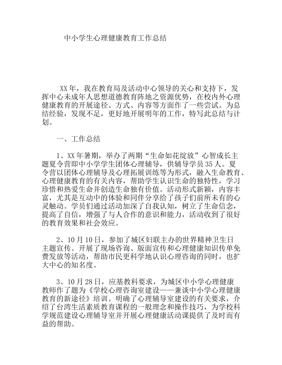 中小学生心理健康教育工作总结_第1页