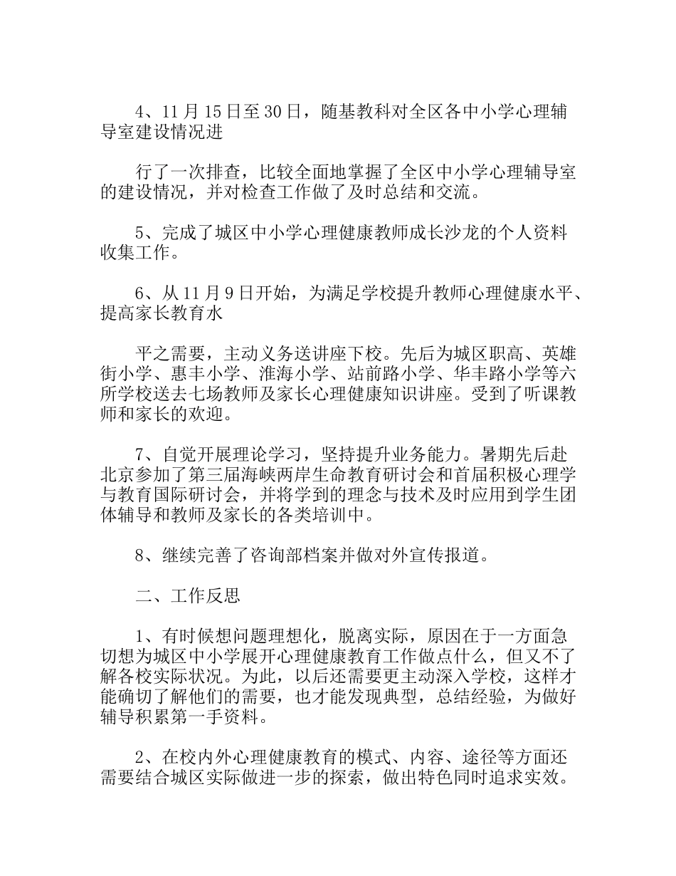 中小学生心理健康教育工作总结_第2页