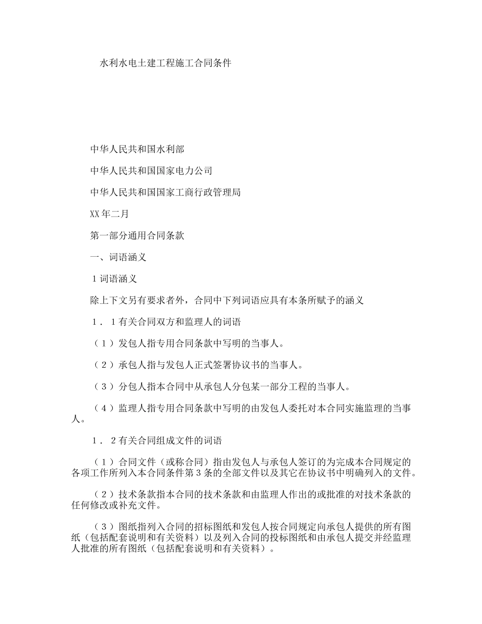 水利水电土建工程施工合同条件_第1页
