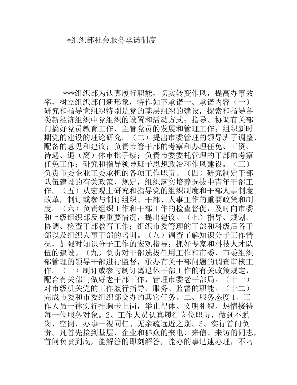 组织部社会服务承诺制度_第1页