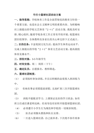 竹行小篮球社团活动方案