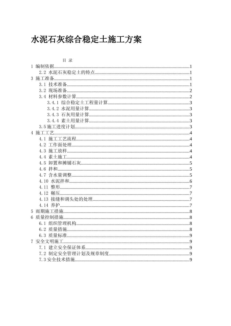 水泥石灰综合稳定土施工方案_第1页