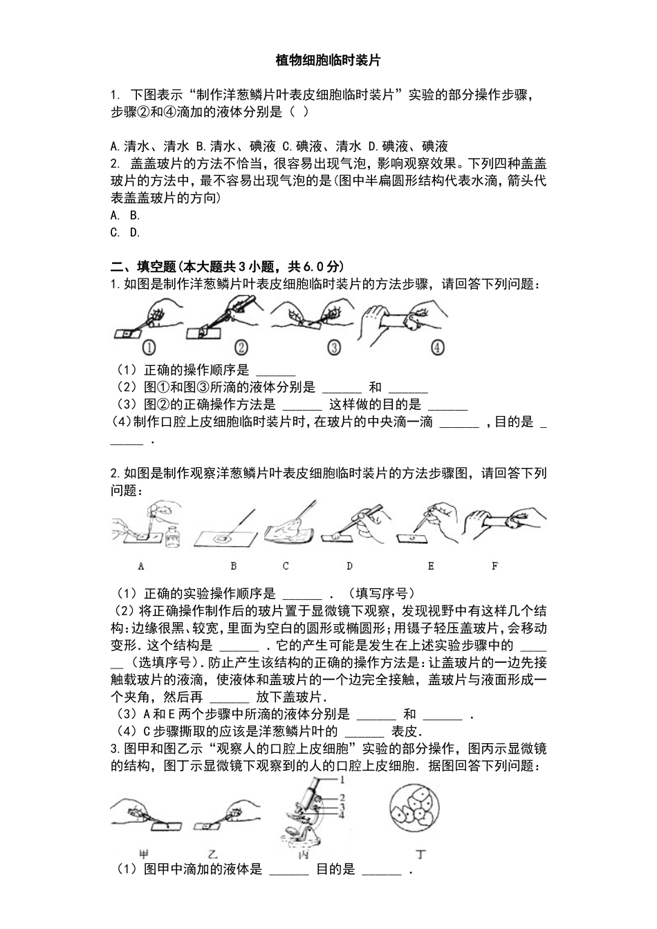 植物细胞临时装片 测试题_第1页
