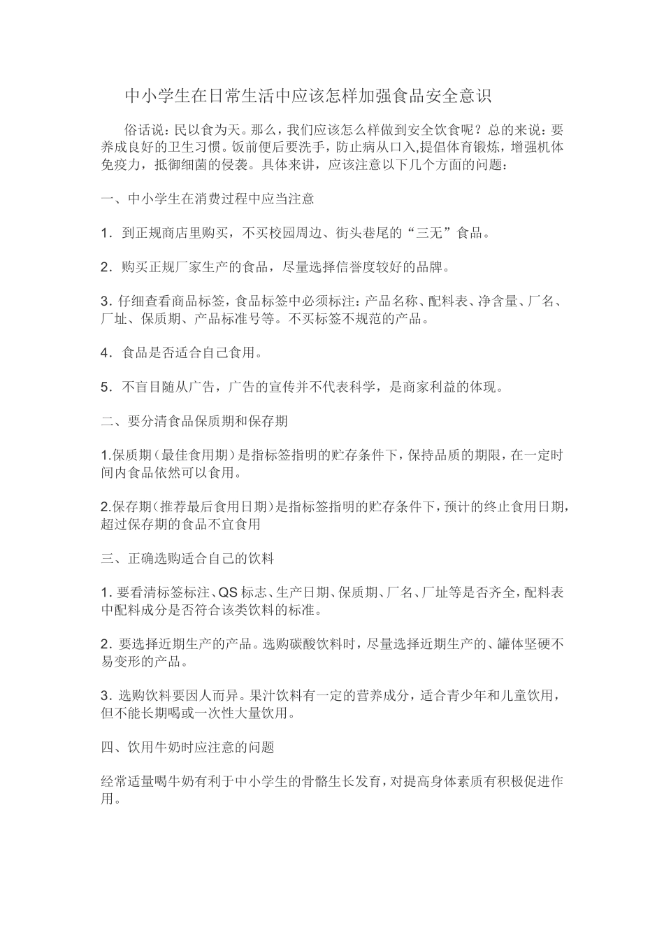 中小学生在日常生活中应该怎样加强食品安全意识_第1页