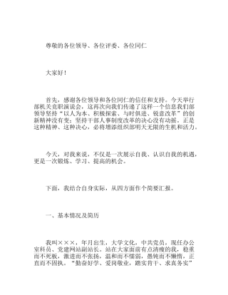 组织部信息管理中心主任竞聘演讲稿
