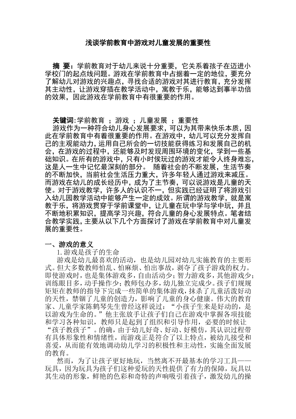 浅谈学前教育中游戏对儿童发展的重要性_第1页