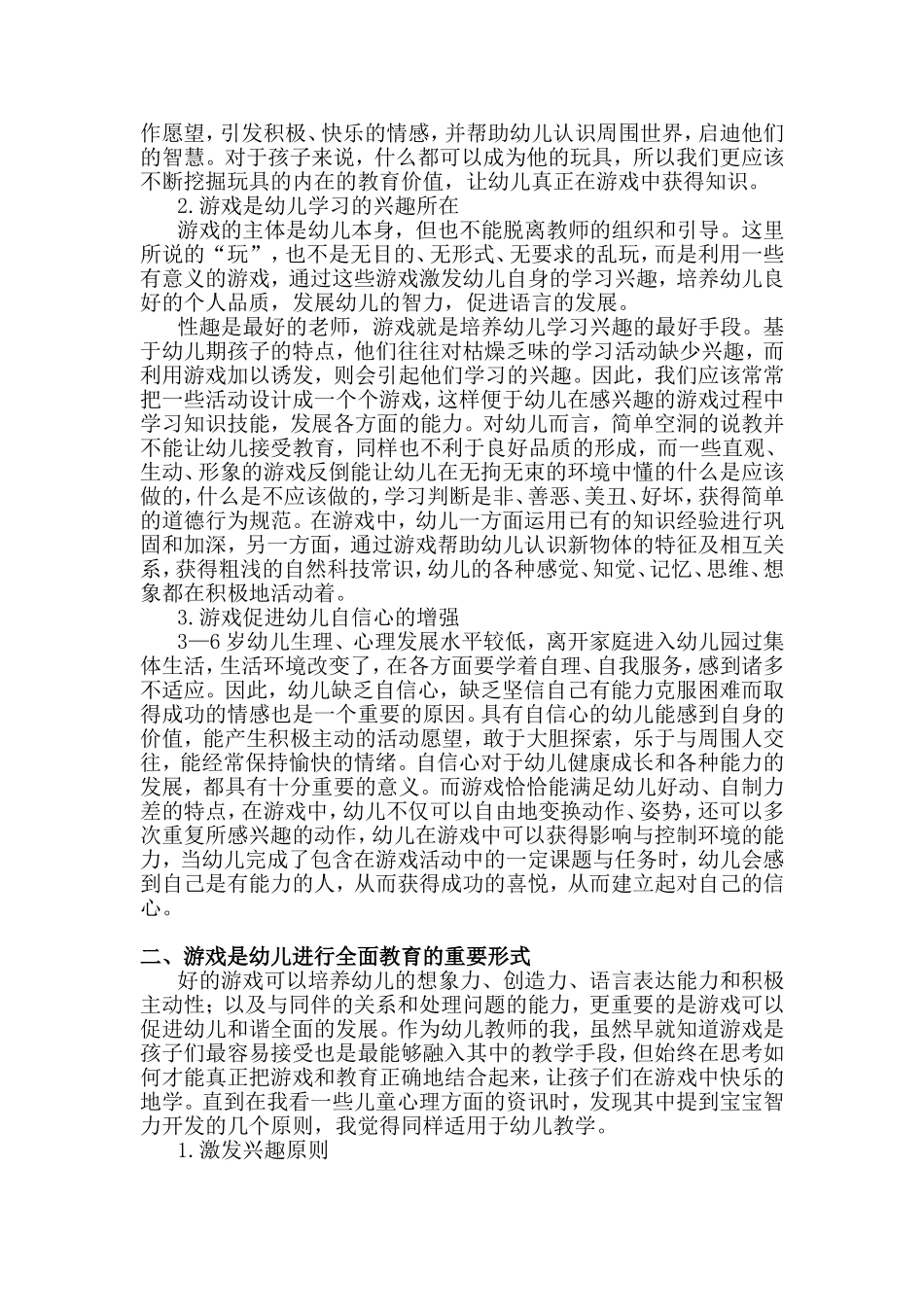 浅谈学前教育中游戏对儿童发展的重要性_第2页