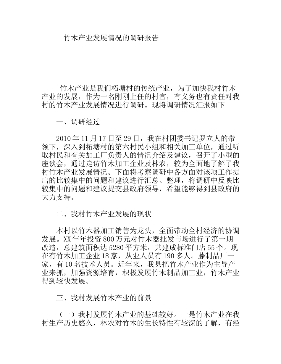 竹木产业发展情况的调研报告_第1页