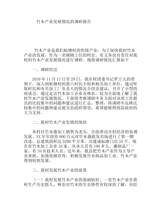 竹木产业发展情况的调研报告