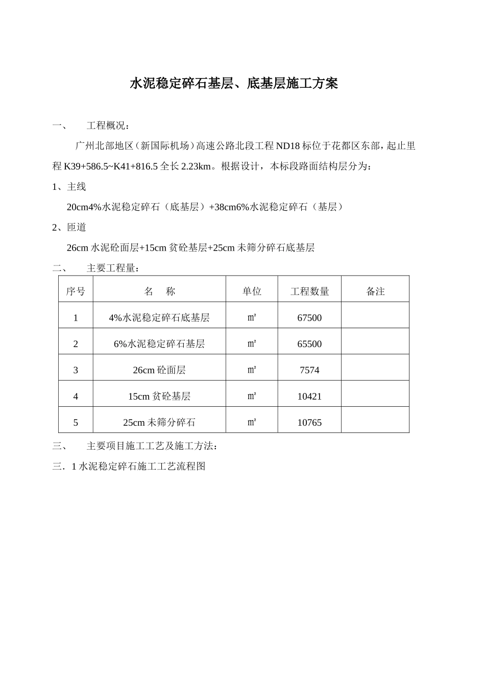 水泥稳定碎石基层、底基层施工方案_第1页