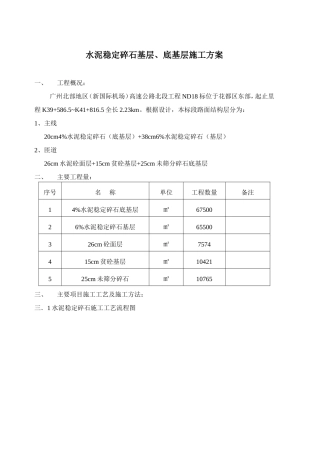 水泥稳定碎石基层、底基层施工方案