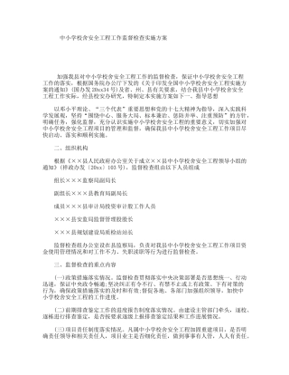 中小学校舍安全工程工作监督检查实施方案